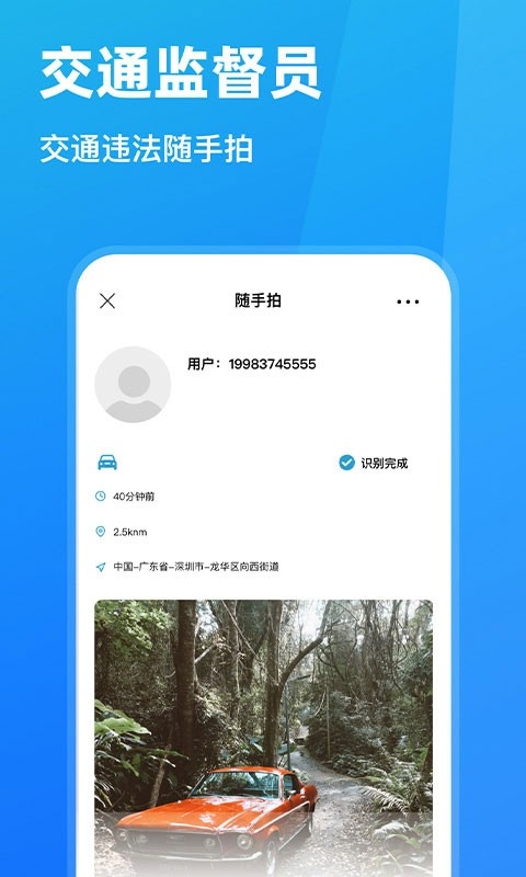 随手拍违章软件