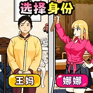 帮保姆逆袭最新版