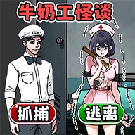 牛奶工怪谈安卓版