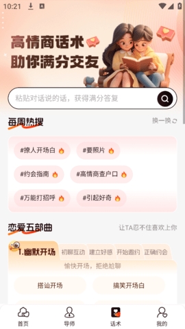 恋聊高手聊天秘籍app