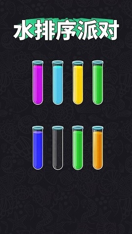 水排序派对手游