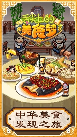 舌尖上的美食梦汉化版
