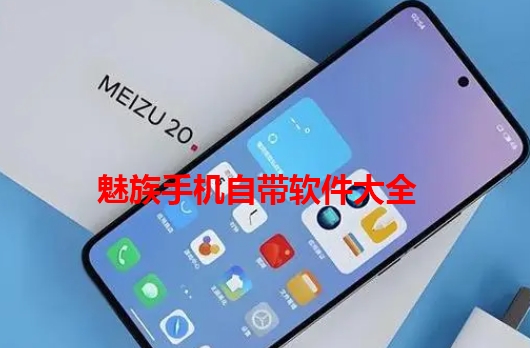 魅族手机自带软件大全