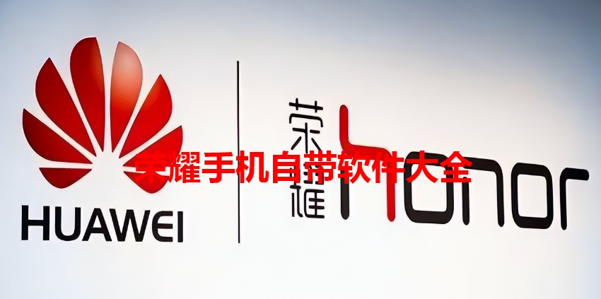 荣耀手机自带软件大全