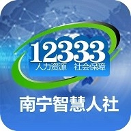 南宁智慧人社app官方版