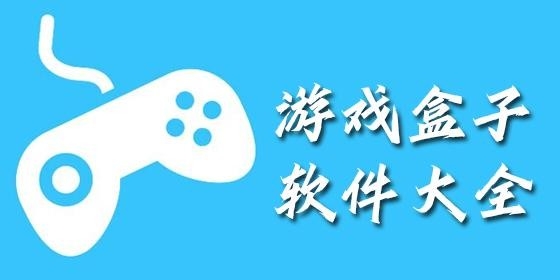 游戏盒子app排行榜2024