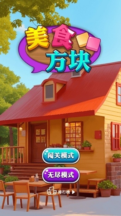 美食方块最新版2024下载