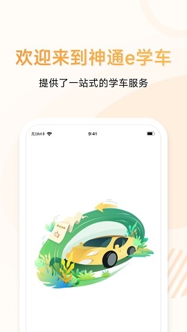 神通E学车学员端最新版本