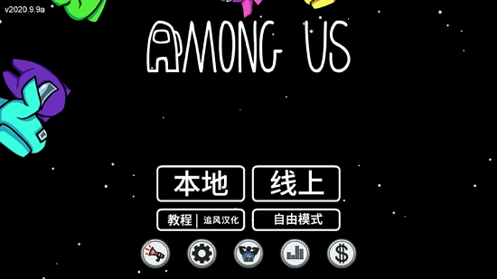 太空狼人amongus中文联机版下载