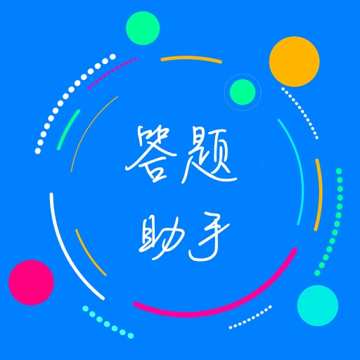 挑战答题助手app下载