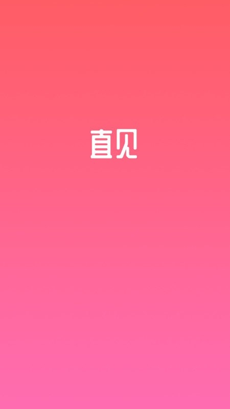 直见脱单app下载