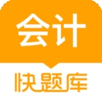 会计快题库app下载