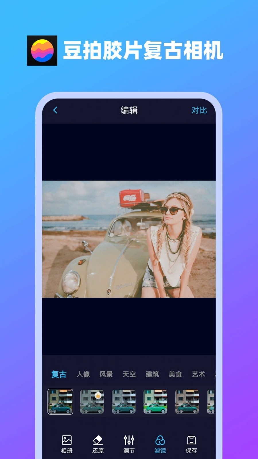 豆拍胶片复古相机app下载