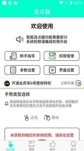 智能连点器最新版免费下载