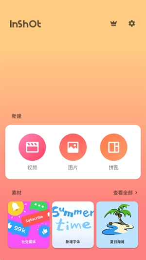 InShot视频编辑app免费下载
