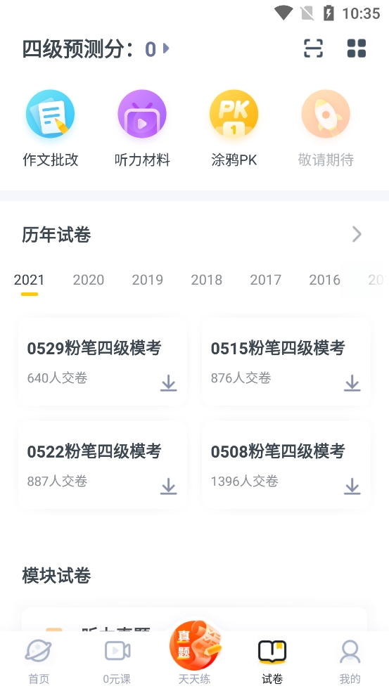 粉笔四六级最新版下载