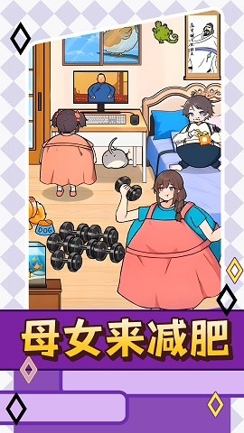 母女来减肥手游下载