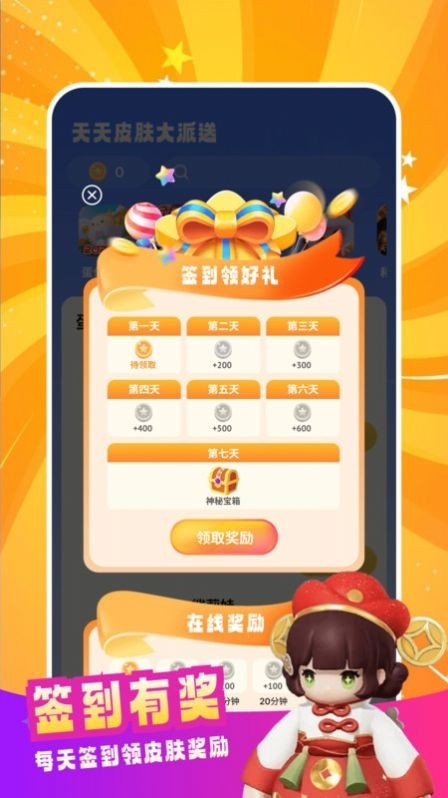 天天皮肤大派送安卓版软件下载安装
