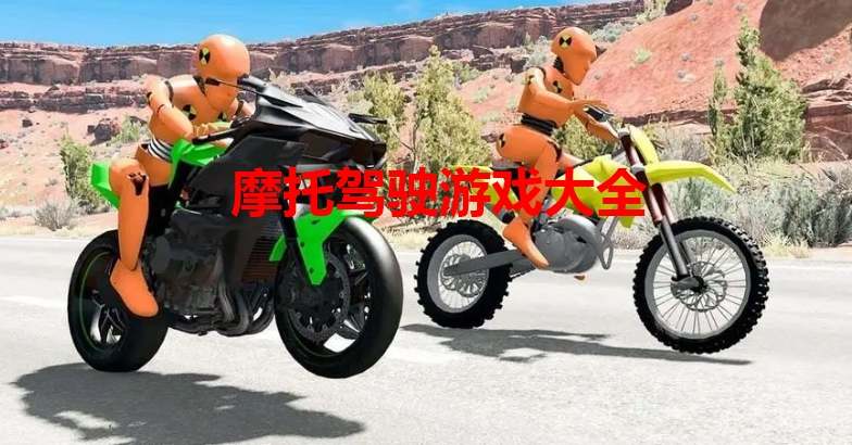 摩托驾驶游戏大全