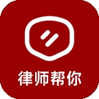 律师帮你软件下载