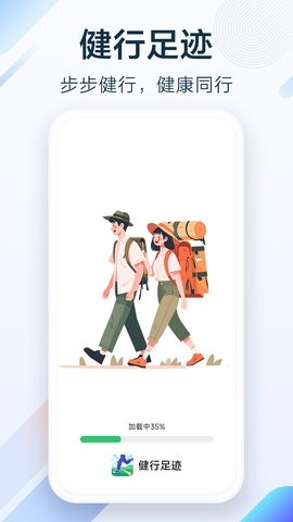 健行足迹app下载