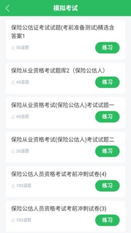 保险考试题库app下载
