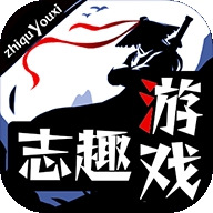 志趣游戏手机版下载