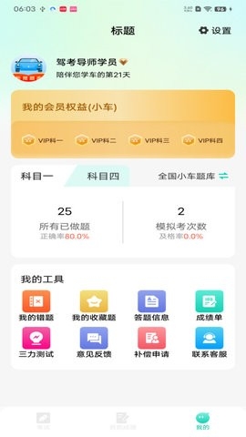 驾考导师app下载