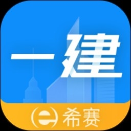 一级建造师助手app官方版软件下载
