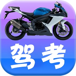 摩托车驾考驾照app免费下载