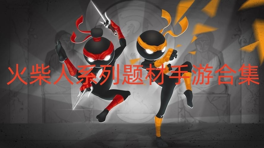 火柴人系列题材手游合集