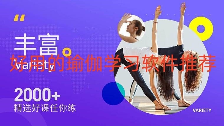 好用的瑜伽学习软件推荐