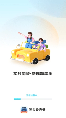 驾考备忘录安卓版下载