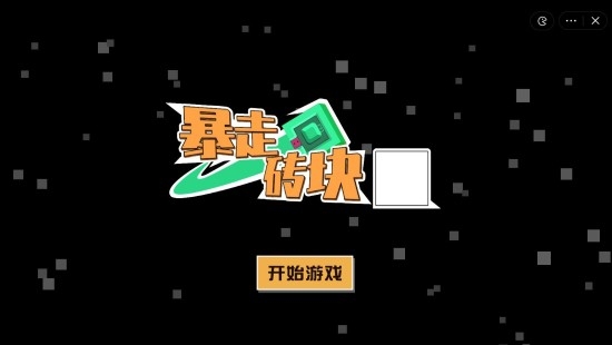 暴走砖块推箱子安卓版