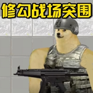 战场突围精英正版