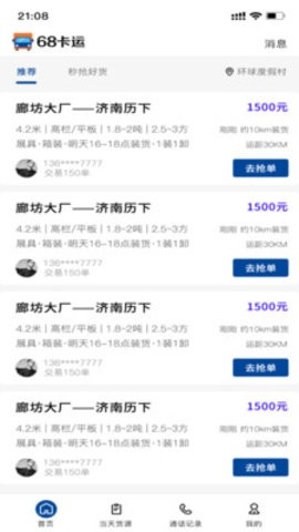 68卡运司机软件