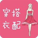 穿衣搭配免费版