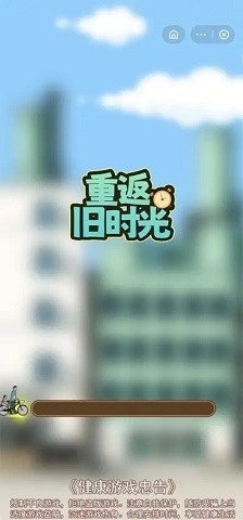 重返旧时光手机版