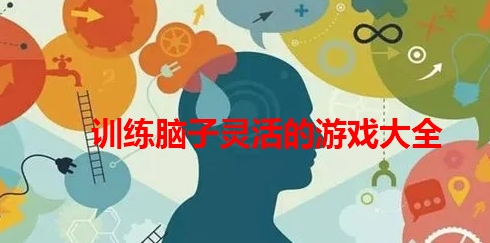 训练脑子灵活的游戏大全