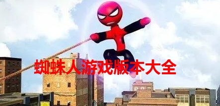 蜘蛛人游戏版本大全