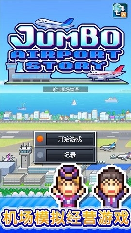 珍宝机场物语中文版无限金币