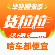 货拉拉app最新版下载
