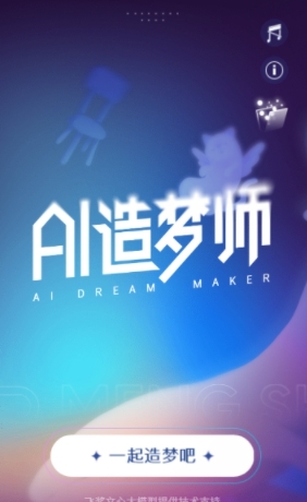 AI造梦师安卓版