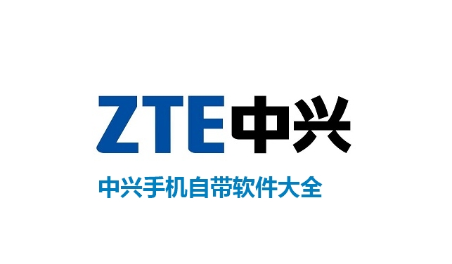 中兴手机自带软件大全