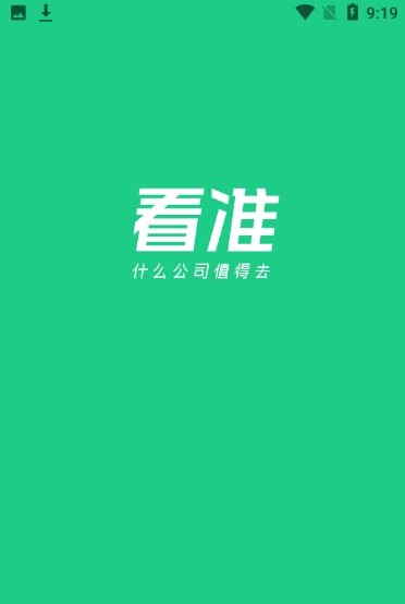 看准网app最新版2024下载