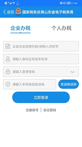 山东电子税务局app官方版下载