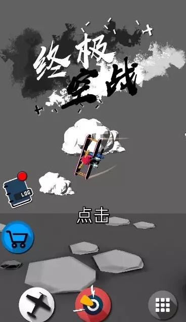 终极空战手游汉化版