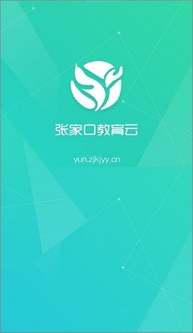 张家口教育云平台下载