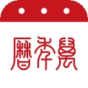 万年历app下载