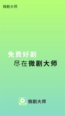 微剧大师app官方下载